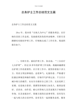 总务护士工作总结范文五篇