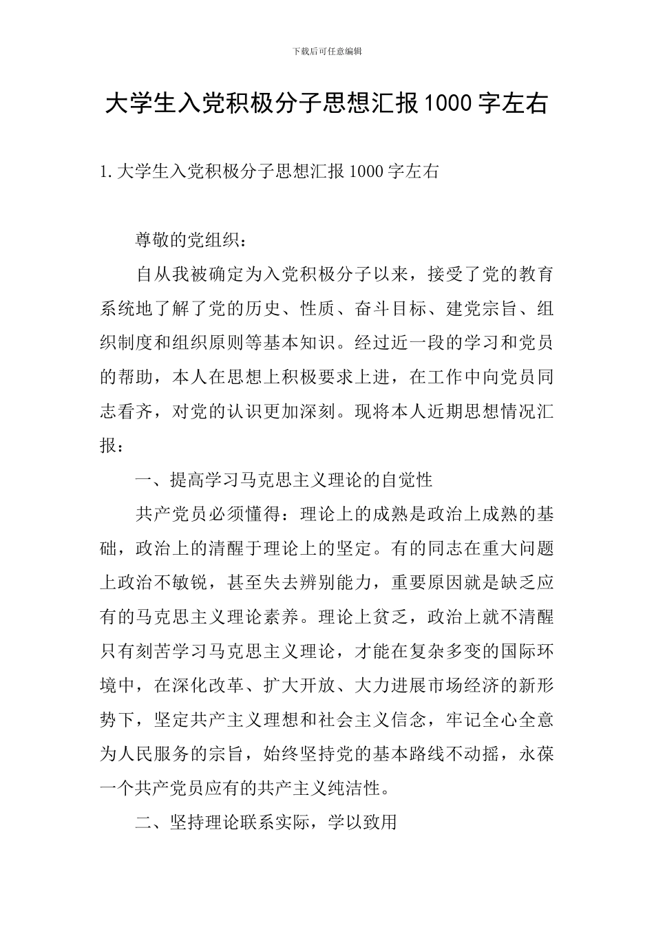 大学生入党积极分子思想汇报1000字左右_第1页