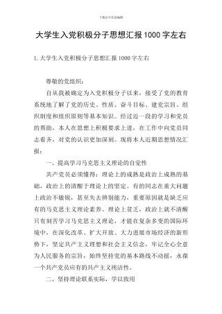大学生入党积极分子思想汇报1000字左右