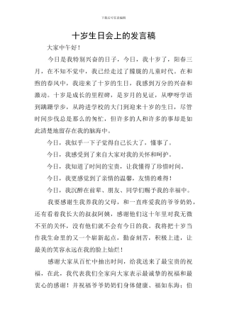 十岁生日会上的发言稿