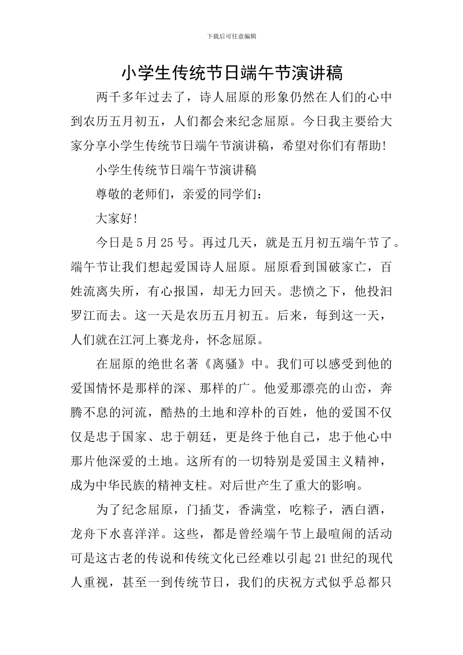 小学生传统节日端午节演讲稿_第1页