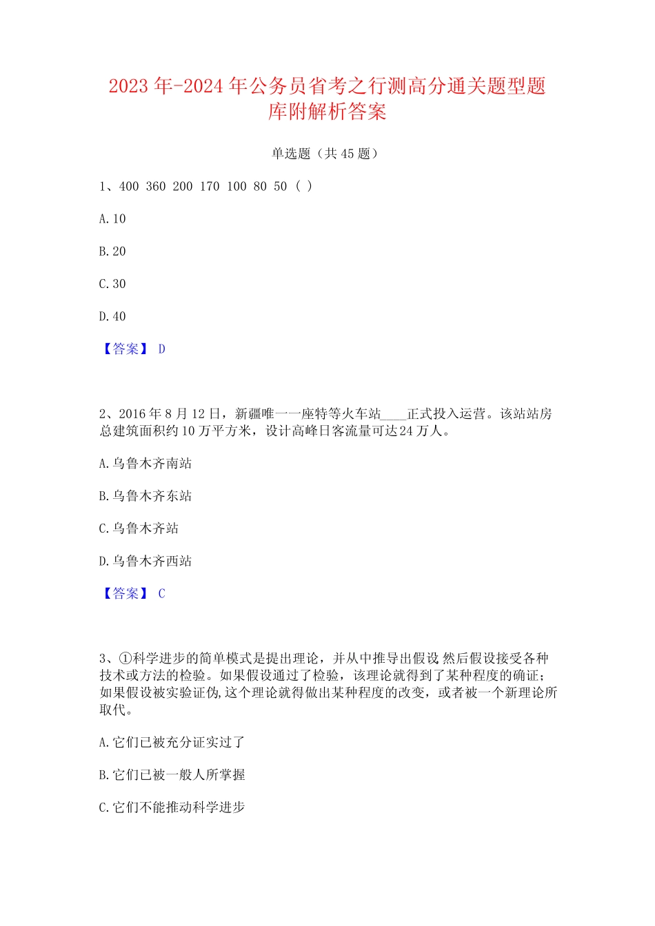 2023年-2024年公务员省考之行测高分通关题型题库附解析答案 _第1页