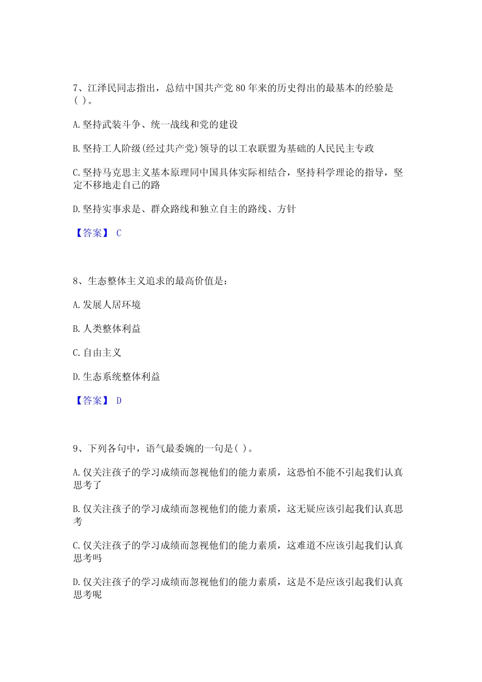 2023年-2024年公务员省考之行测高分通关题型题库附解析答案 _第3页