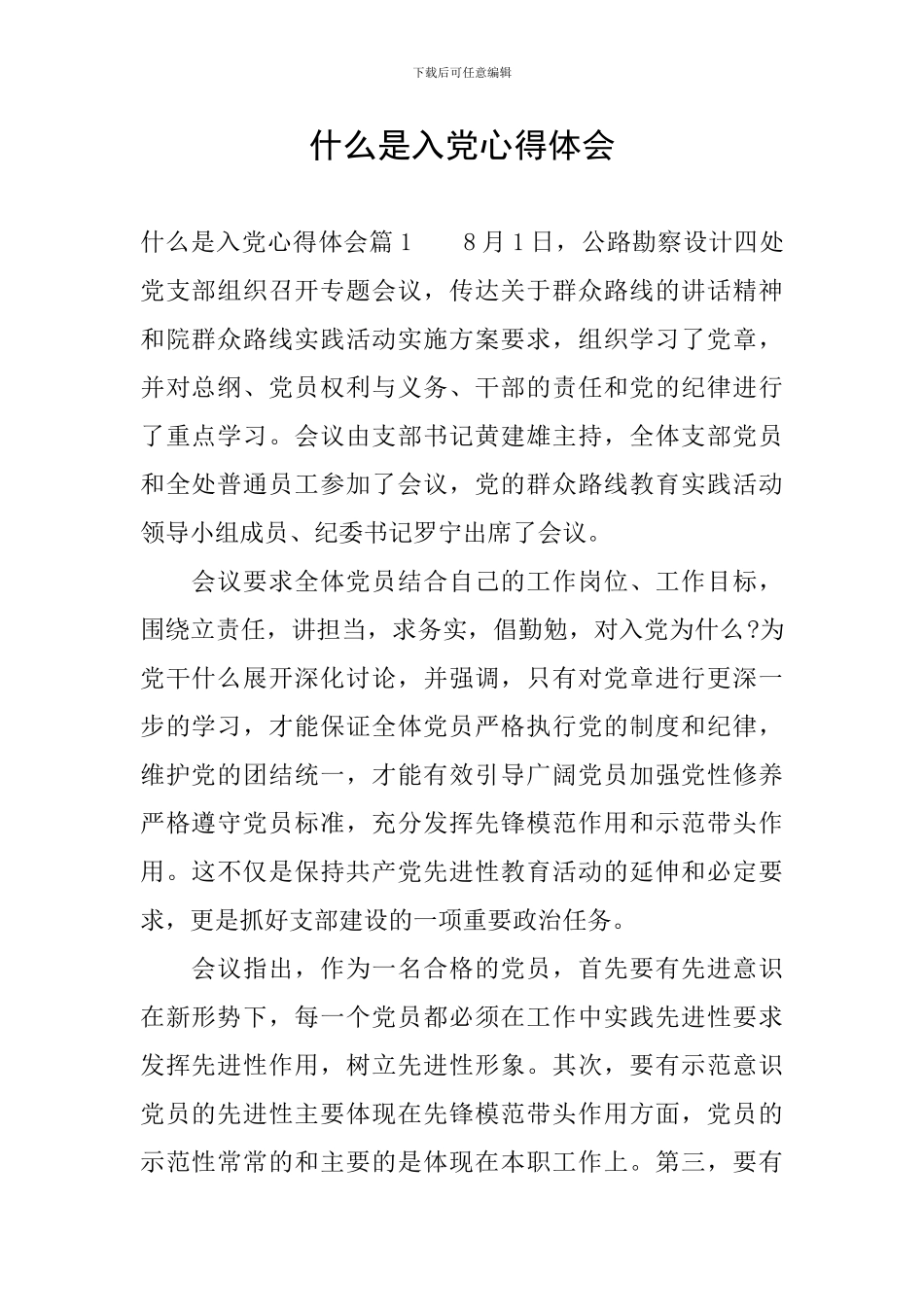 什么是入党心得体会_第1页