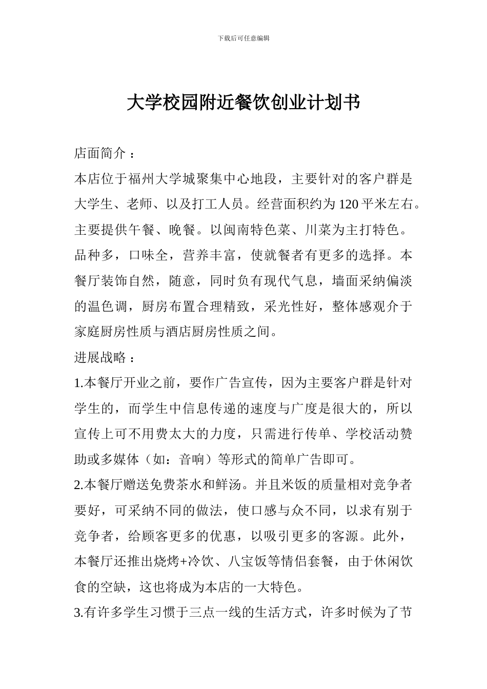 大学校园附近餐饮创业计划书_第1页