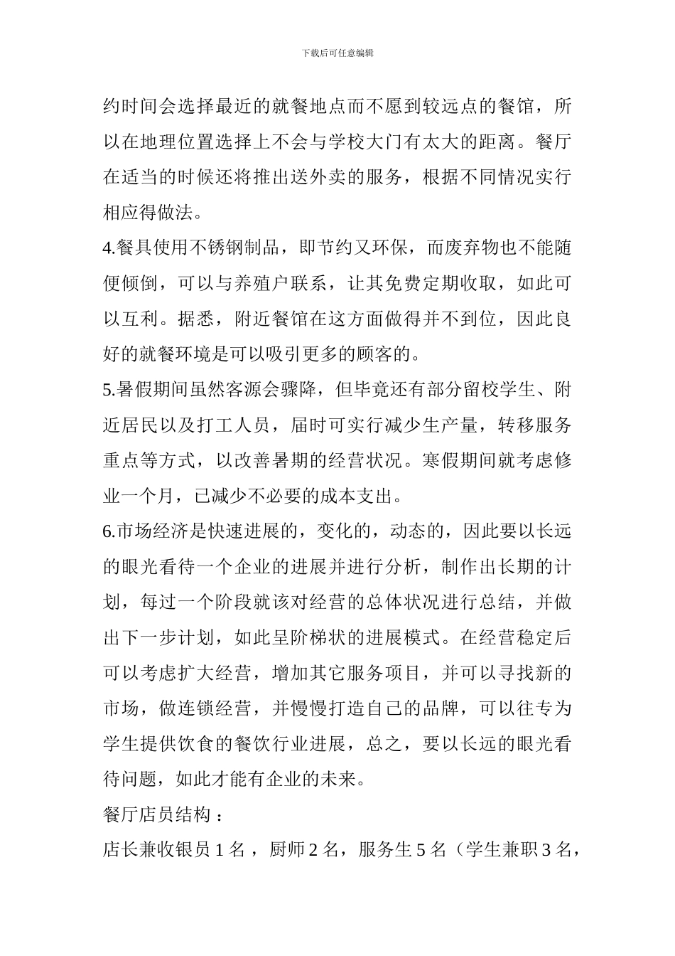 大学校园附近餐饮创业计划书_第2页