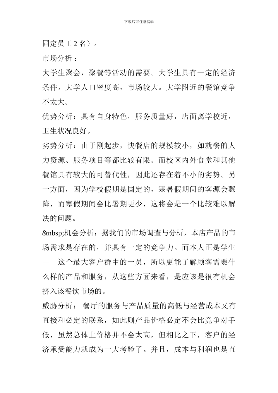 大学校园附近餐饮创业计划书_第3页