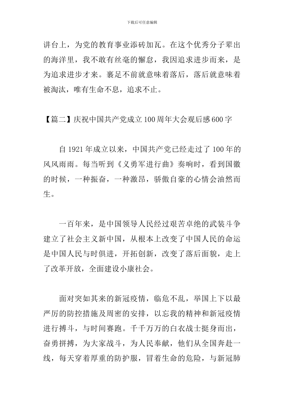 庆祝中国共产党成立100周年大会观后感600字5篇_第3页