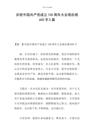 庆祝中国共产党成立100周年大会观后感600字5篇