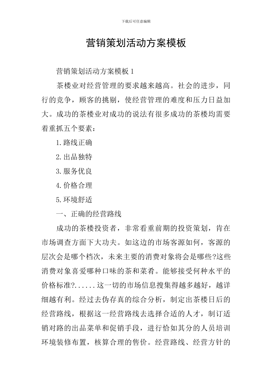 营销策划活动方案模板_第1页