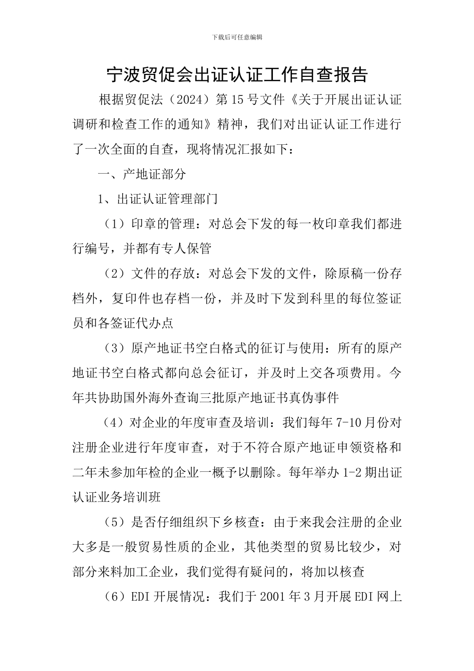 宁波贸促会出证认证工作自查报告_第1页