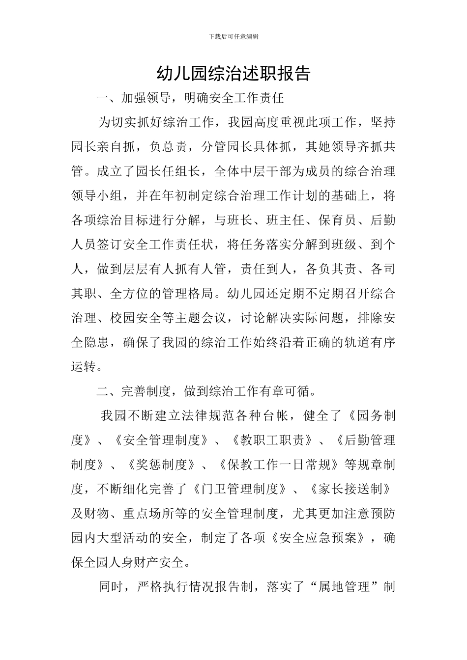 幼儿园综治述职报告_第1页