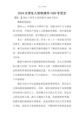 2024大学生入党申请书1000字范文