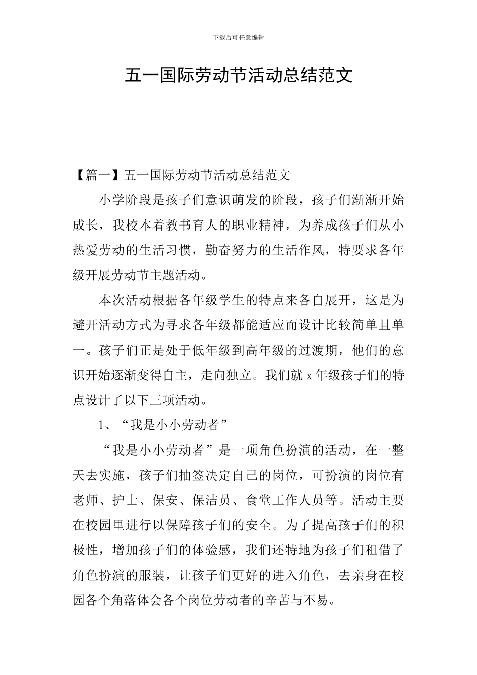 五一国际劳动节活动总结范文_第1页