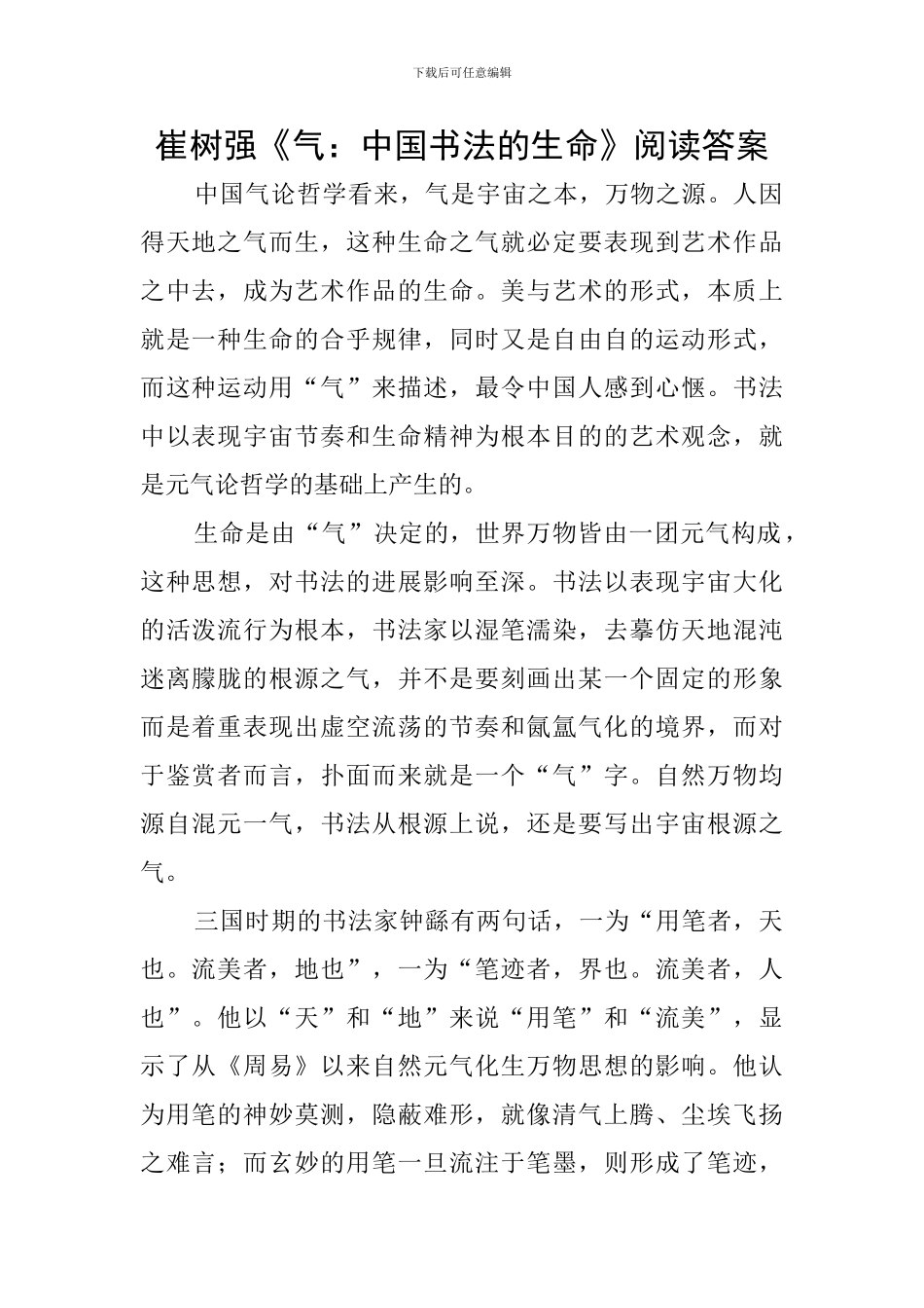 崔树强《气：中国书法的生命》阅读答案_第1页