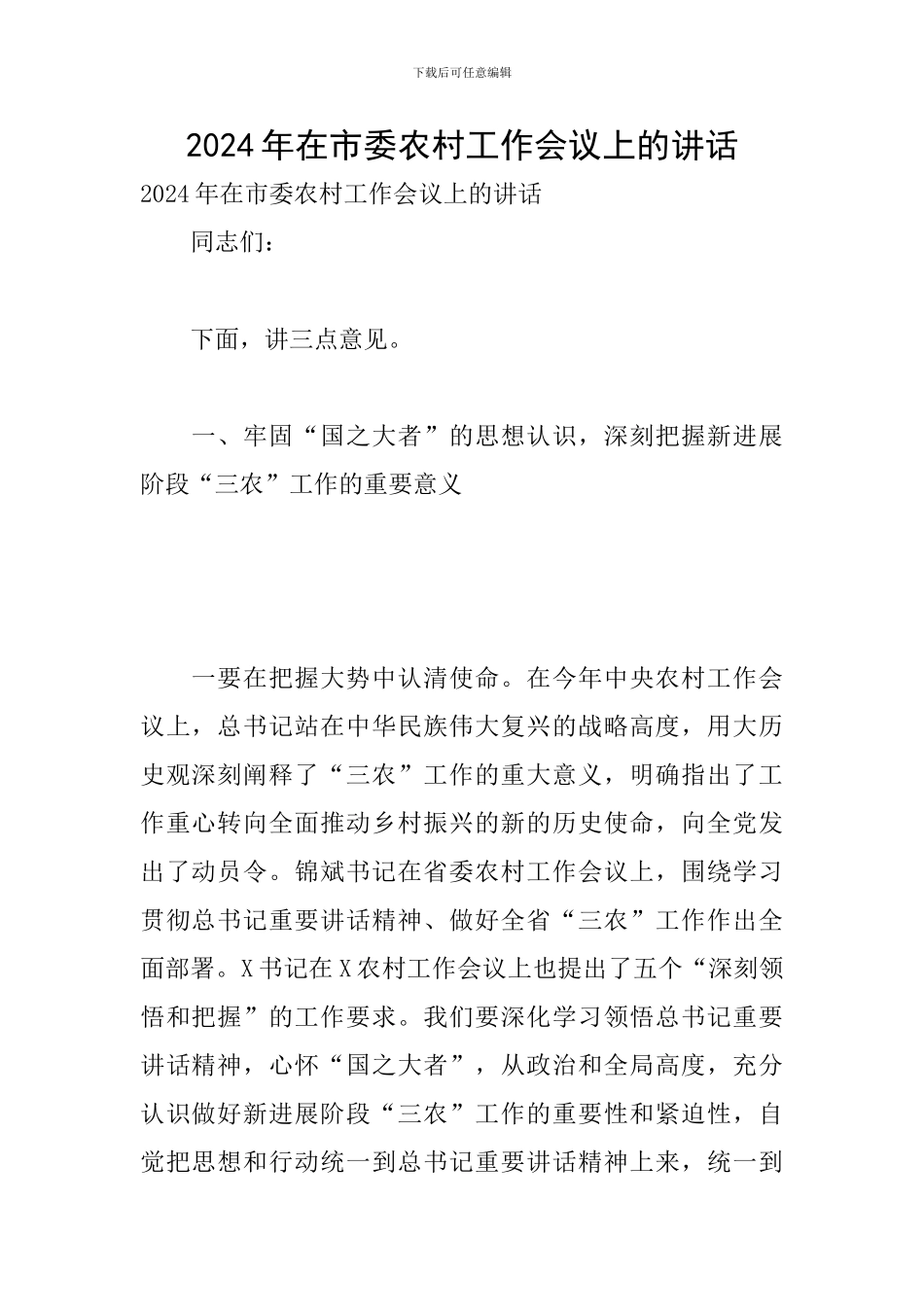 2024年在市委农村工作会议上的讲话_第1页