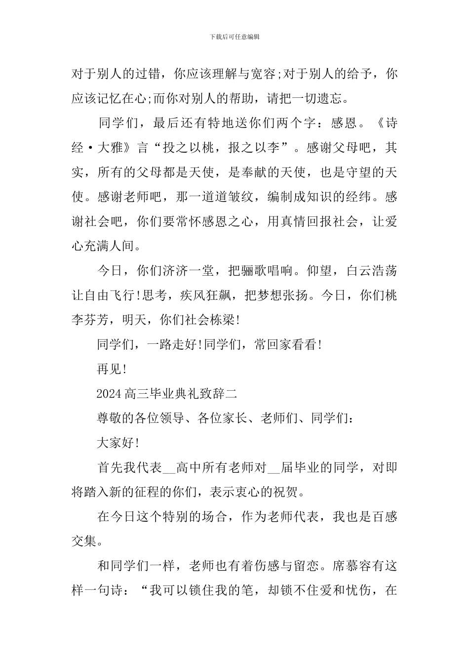 2024高三毕业典礼致辞范文_第3页