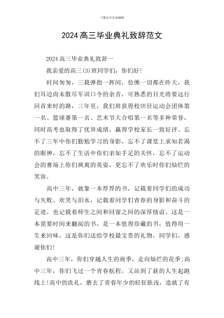 2024高三毕业典礼致辞范文