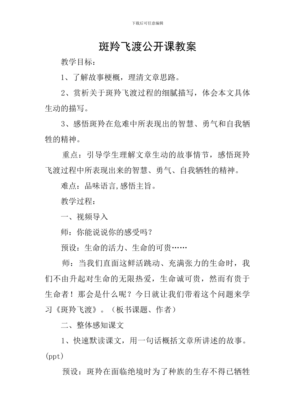 斑羚飞渡公开课教案_第1页