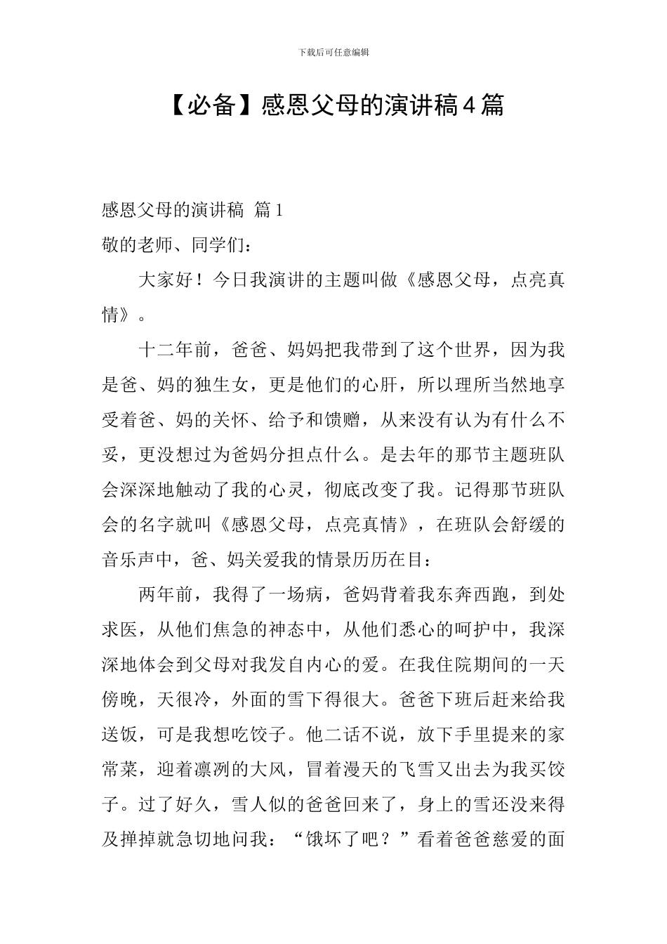 感恩父母的演讲稿4篇_第1页