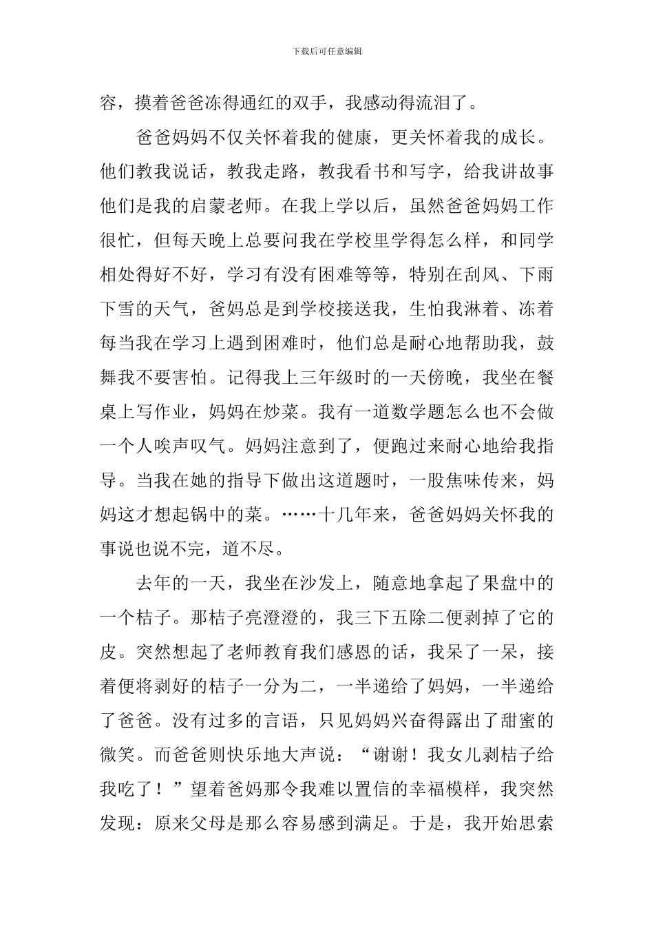 感恩父母的演讲稿4篇_第2页