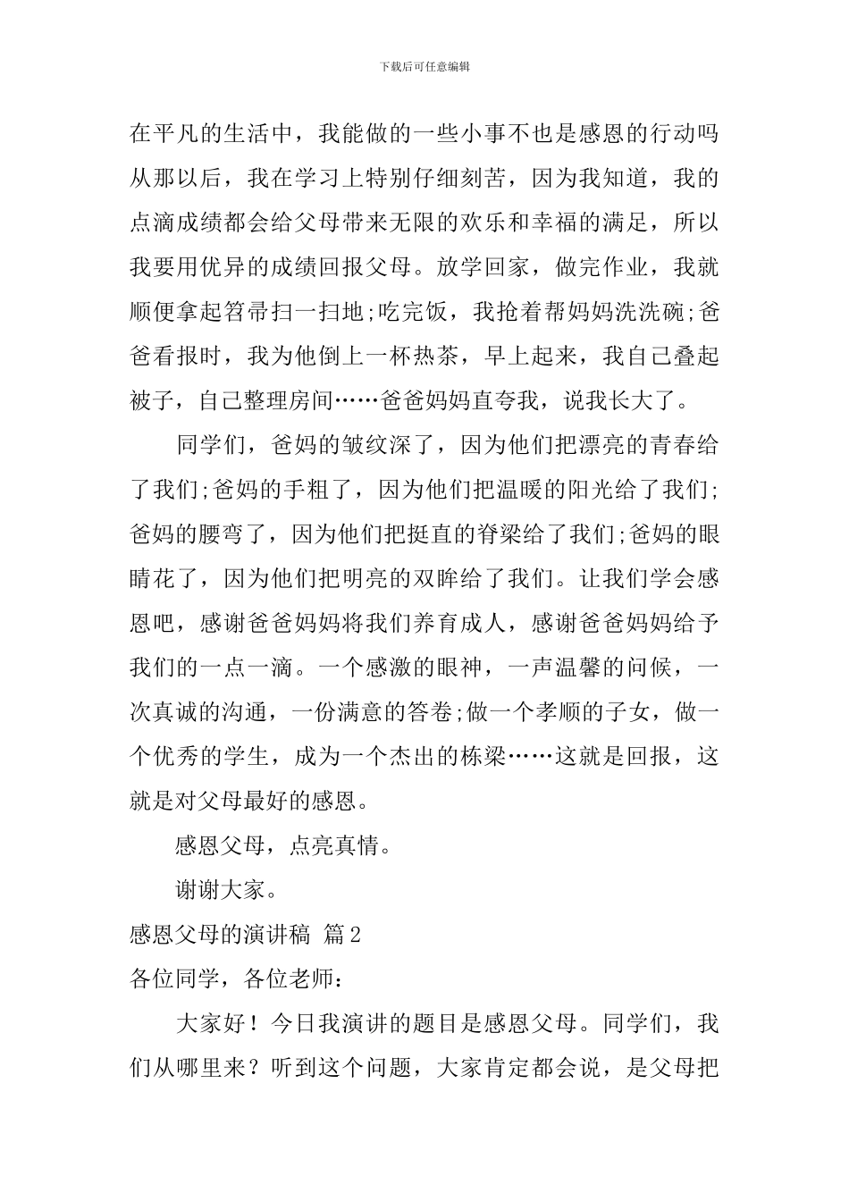 感恩父母的演讲稿4篇_第3页