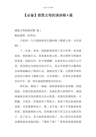 感恩父母的演讲稿4篇