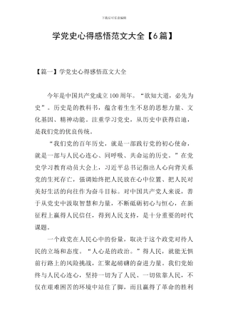 学党史心得感悟范文大全
