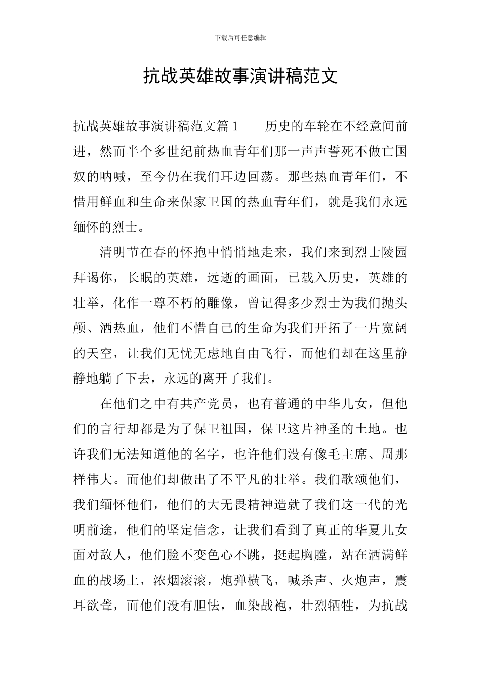 抗战英雄故事演讲稿范文_第1页