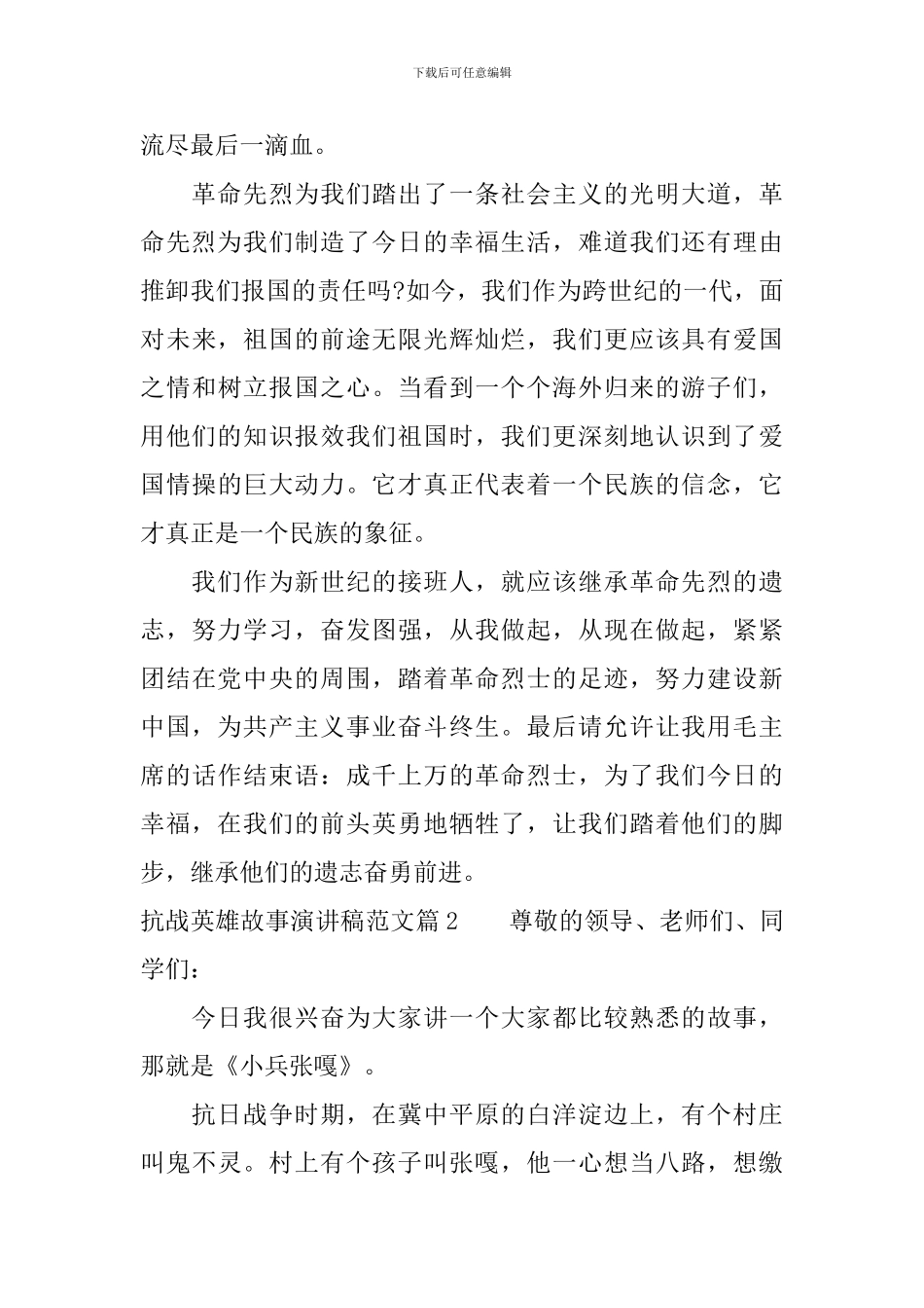 抗战英雄故事演讲稿范文_第2页