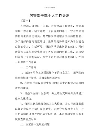 宿管部干部个人工作计划