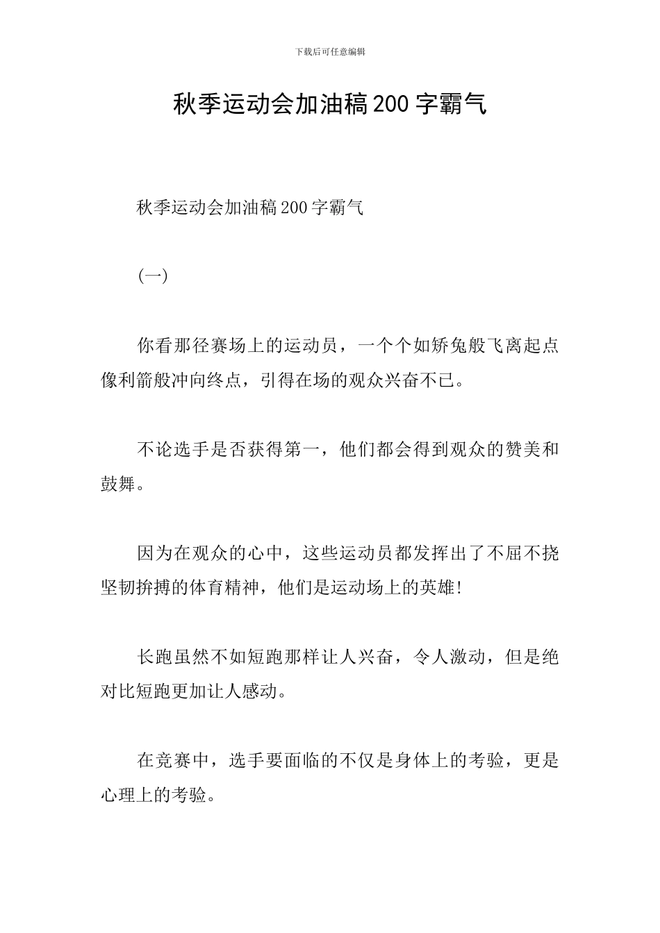 秋季运动会加油稿200字霸气_第1页