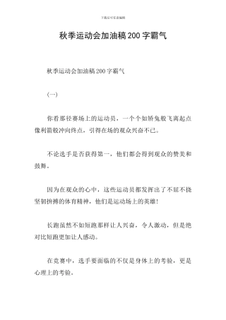 秋季运动会加油稿200字霸气