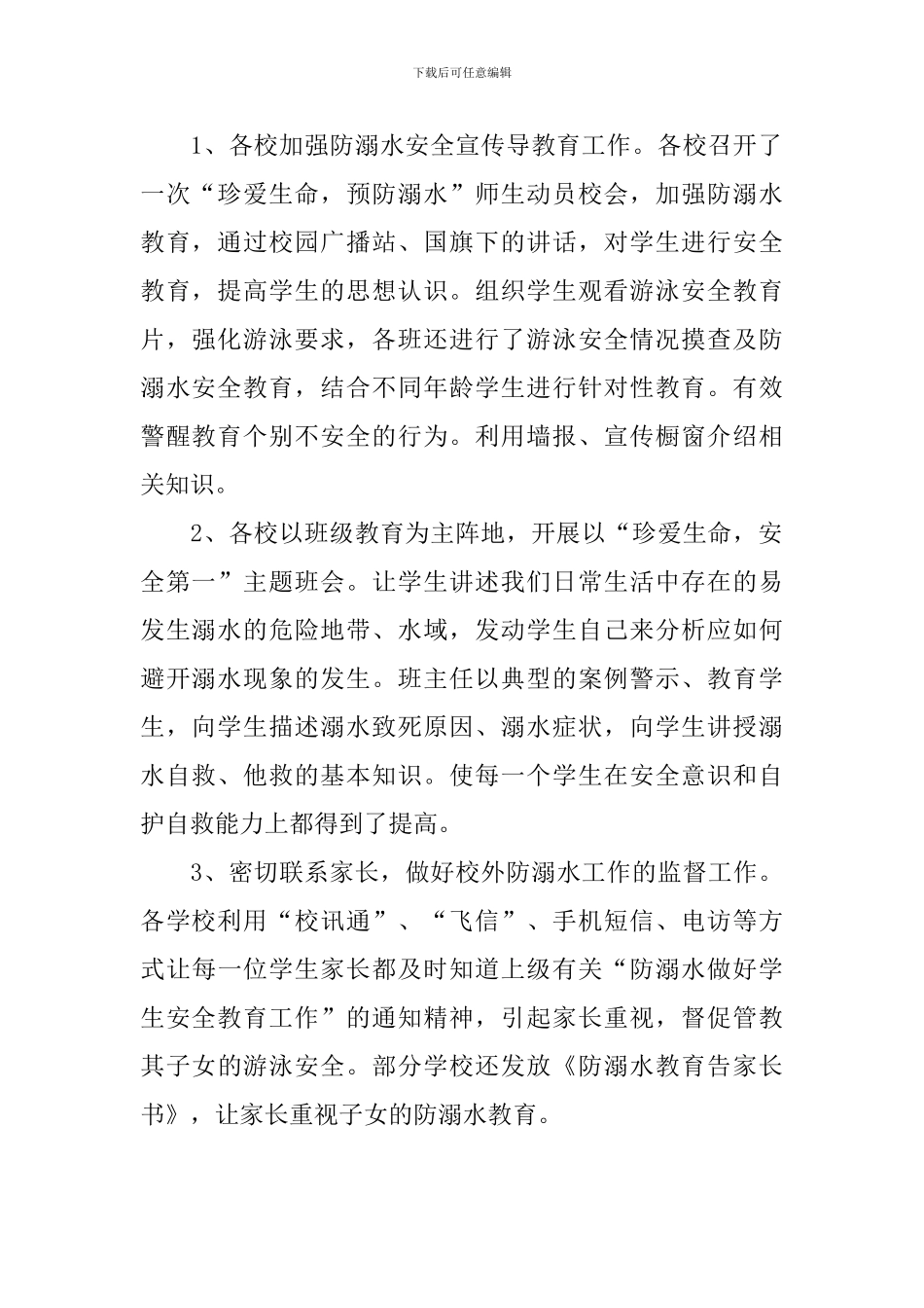 防溺水主题宣传活动总结_第2页