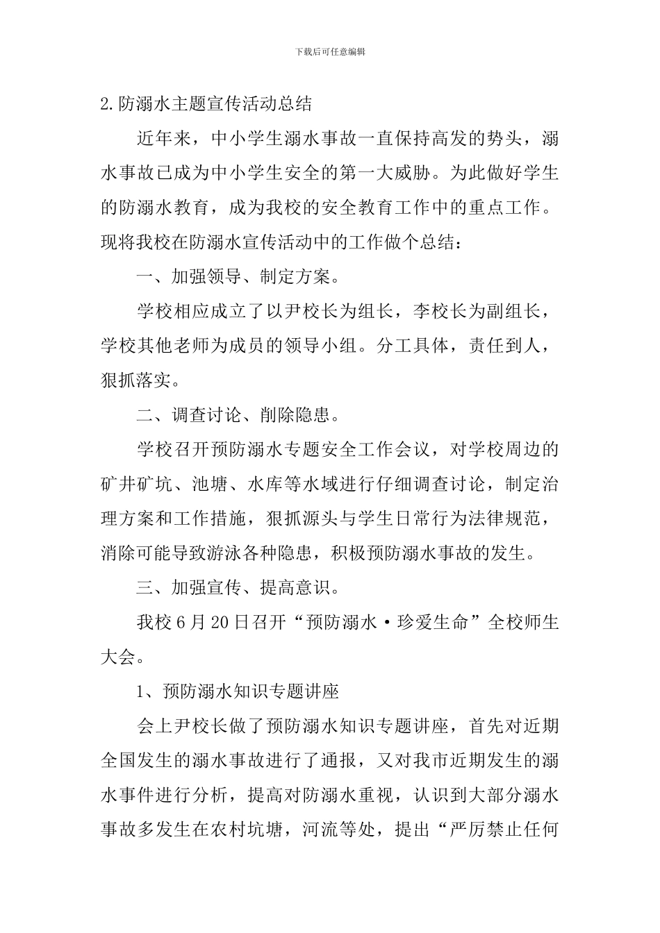 防溺水主题宣传活动总结_第3页