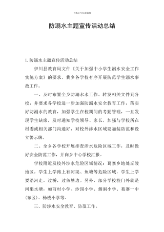 防溺水主题宣传活动总结