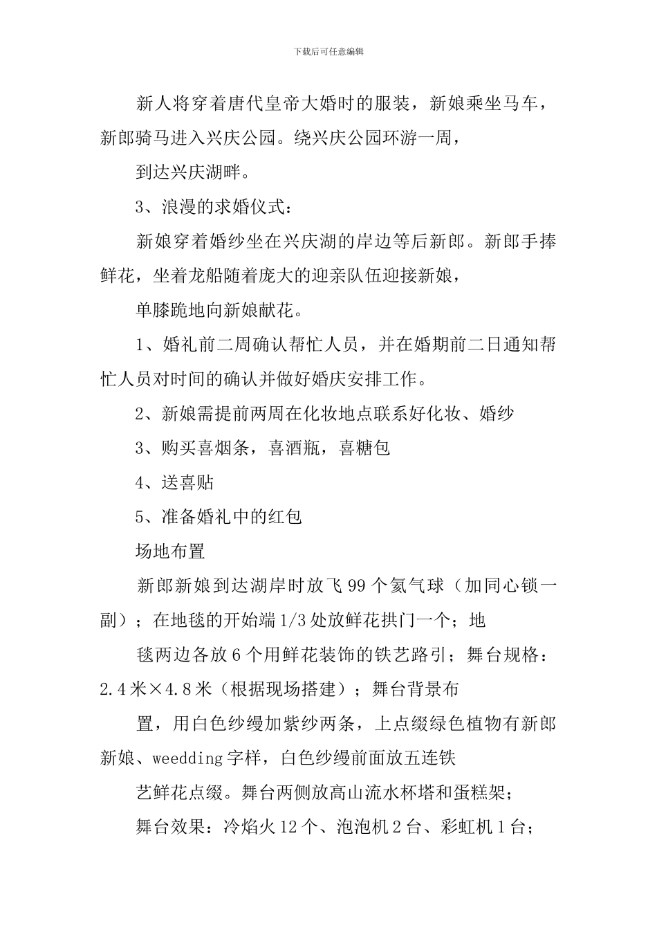 浪漫时尚婚礼策划方案推荐_第3页