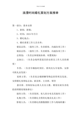 浪漫时尚婚礼策划方案推荐