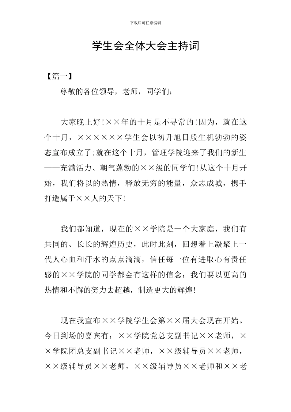 学生会全体大会主持词_第1页