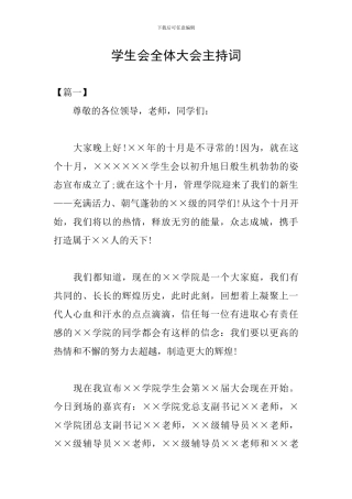 学生会全体大会主持词