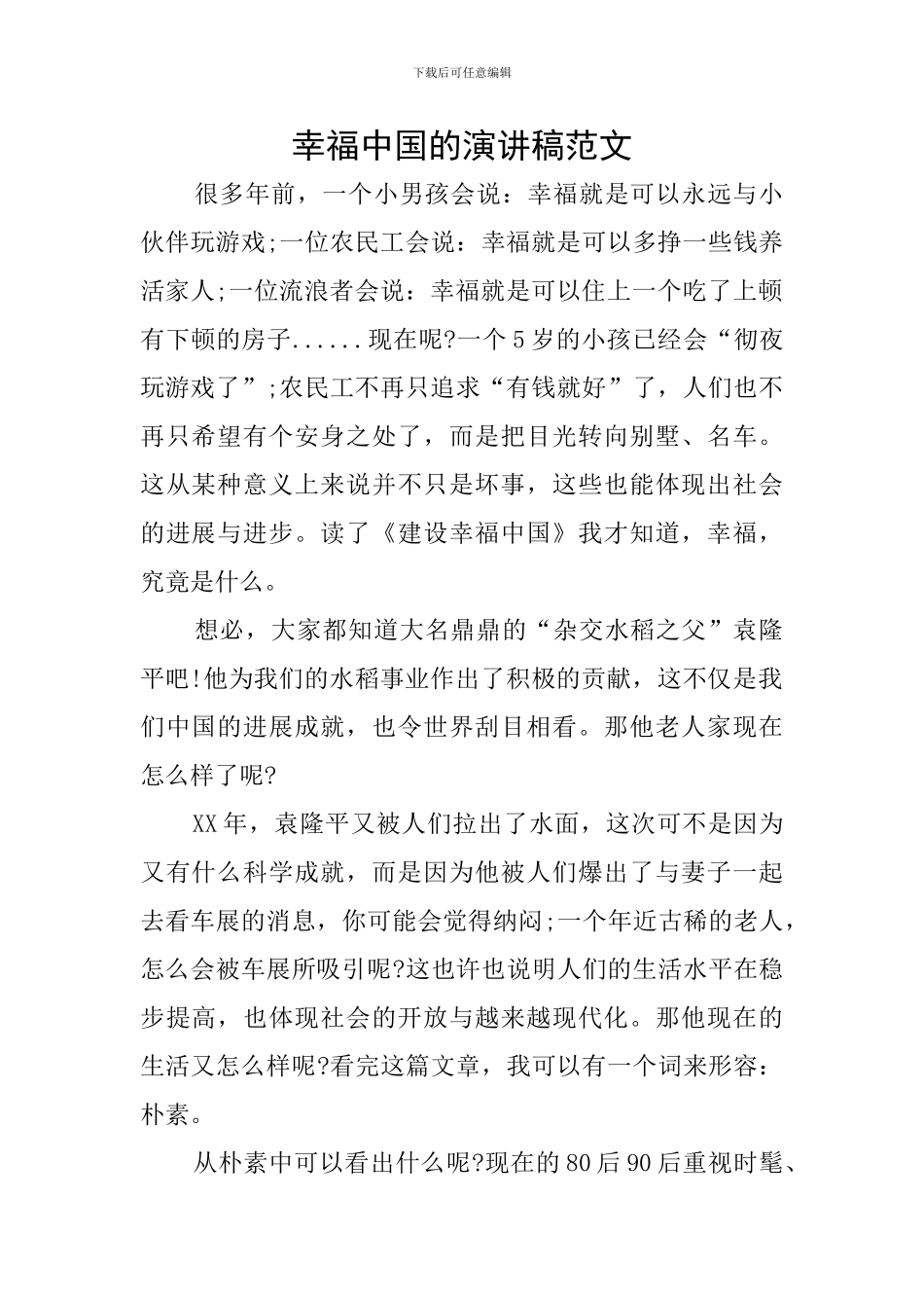 幸福中国的演讲稿范文_第1页