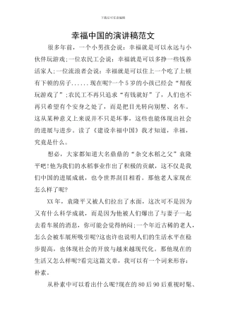 幸福中国的演讲稿范文