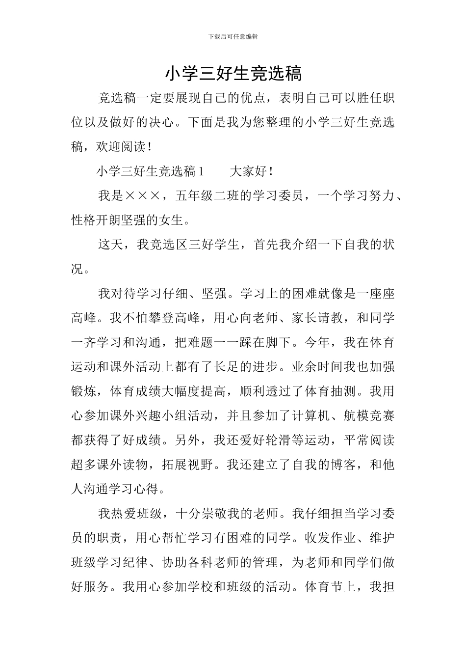 小学三好生竞选稿_第1页