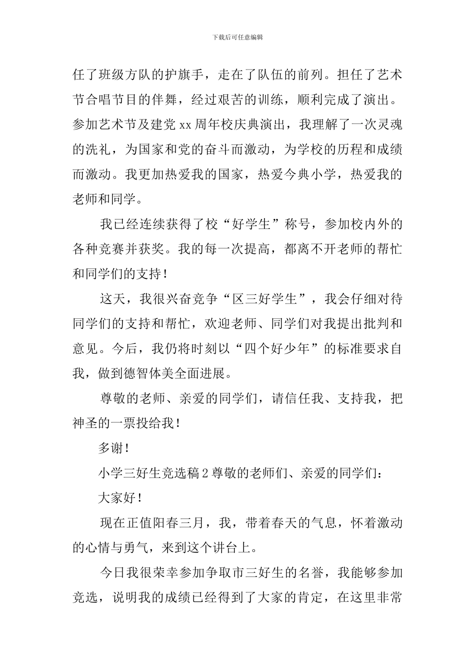 小学三好生竞选稿_第2页