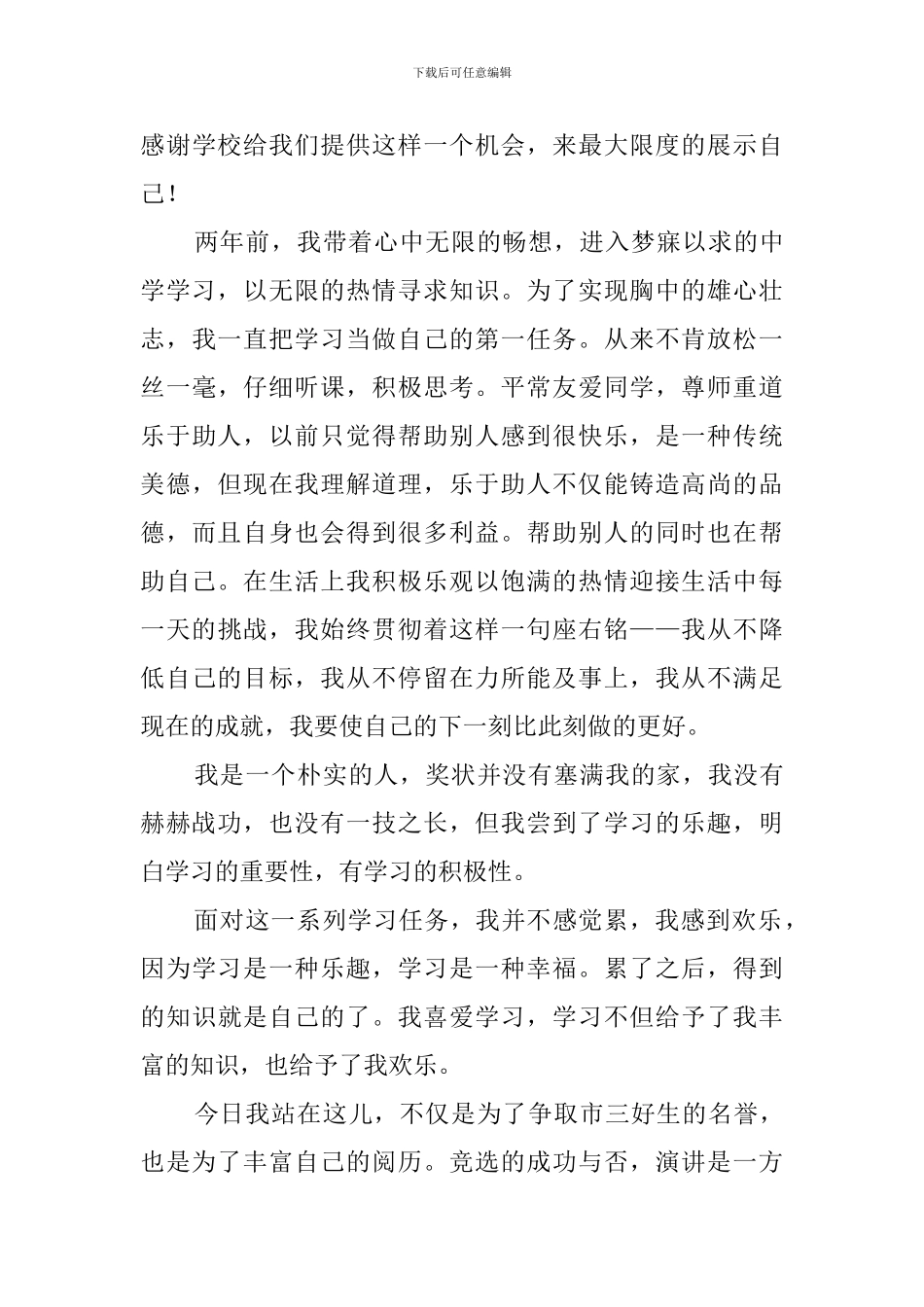 小学三好生竞选稿_第3页
