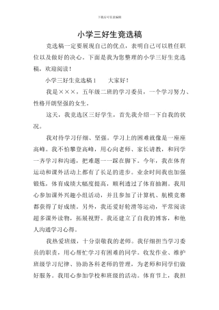 小学三好生竞选稿