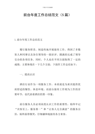 前台年度工作总结范文