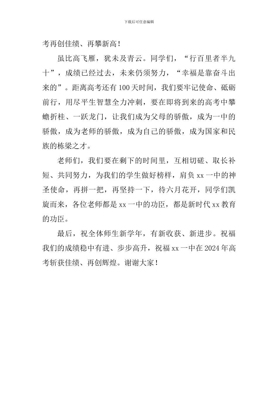 2024高考百日冲刺誓师大会讲话稿_第3页