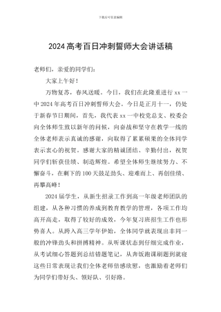 2024高考百日冲刺誓师大会讲话稿