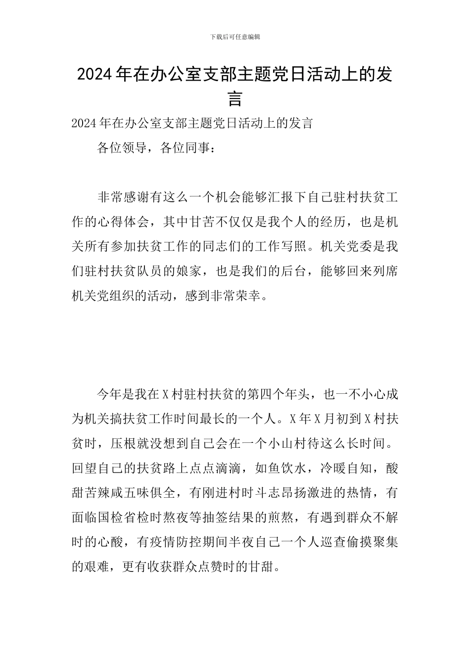 2024年在办公室支部主题党日活动上的发言_第1页